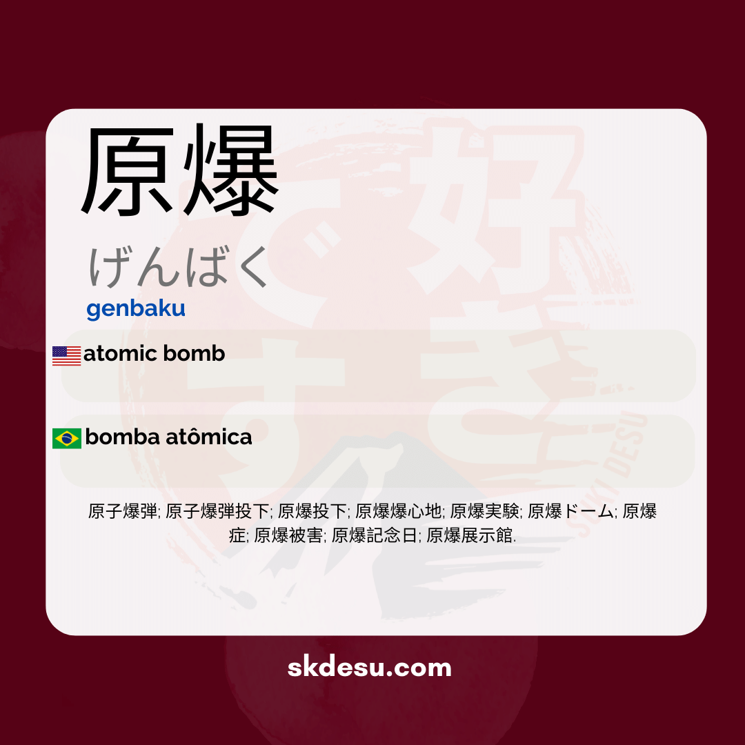 原爆