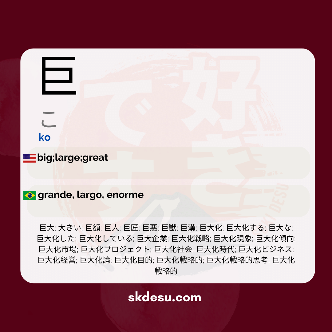巨