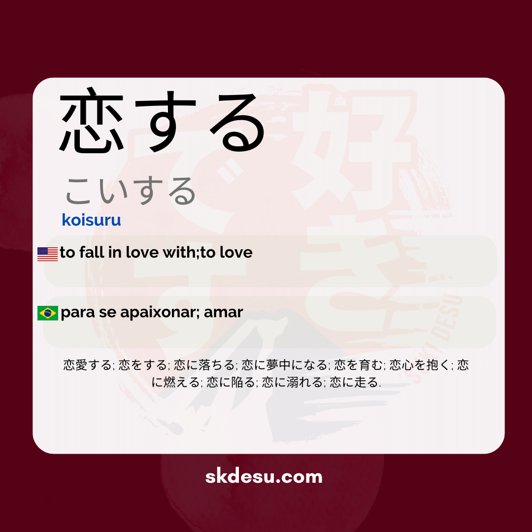 恋する