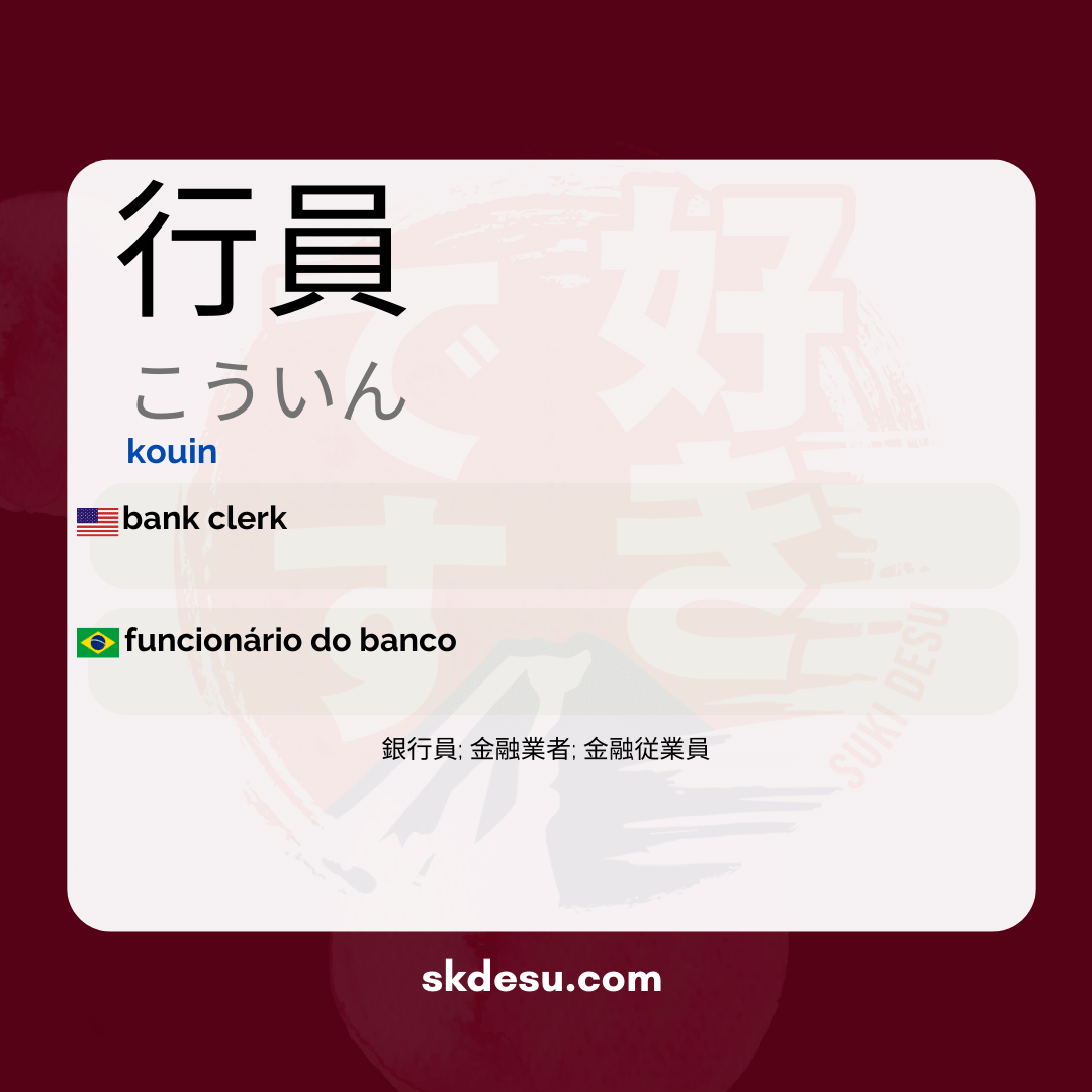 行員