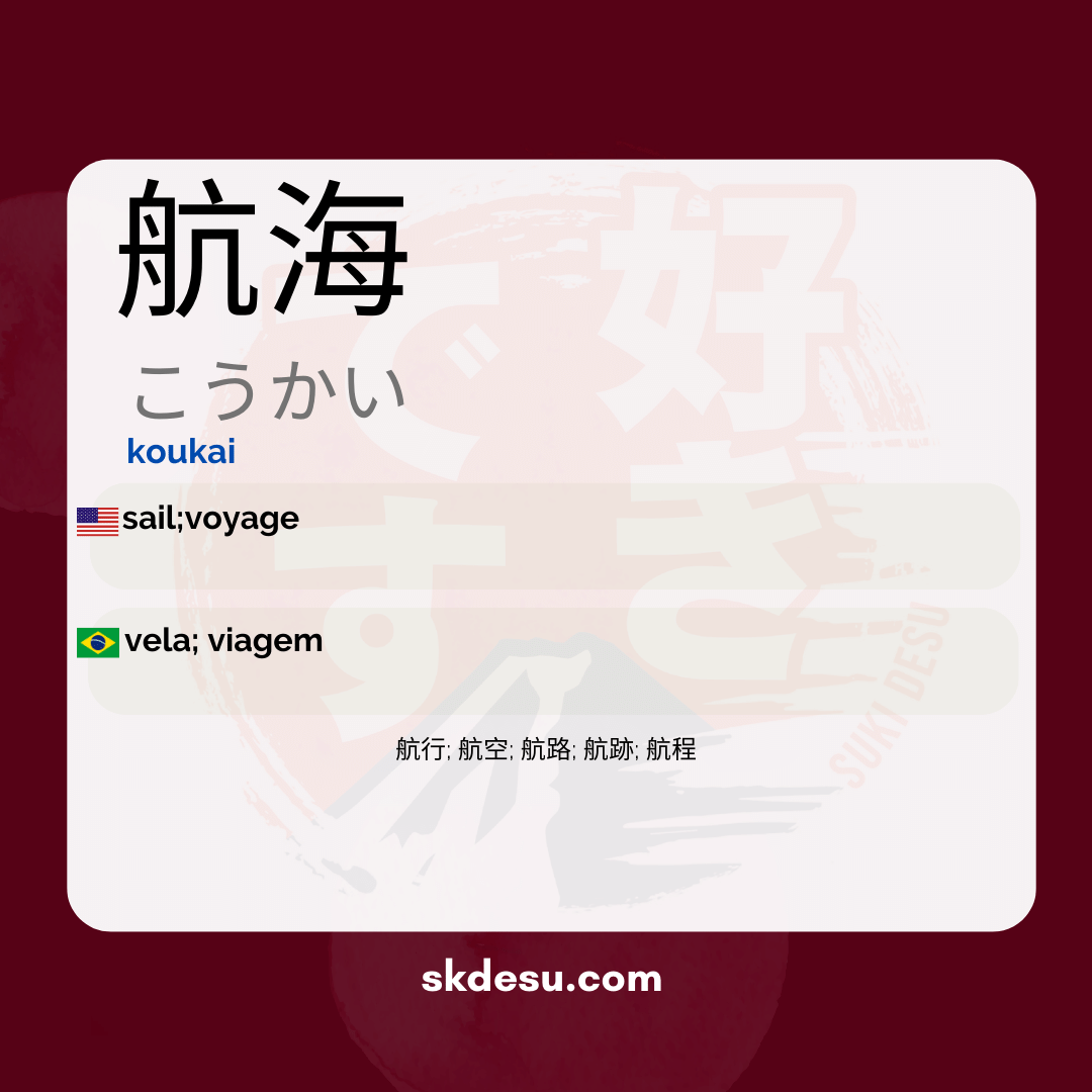 航海