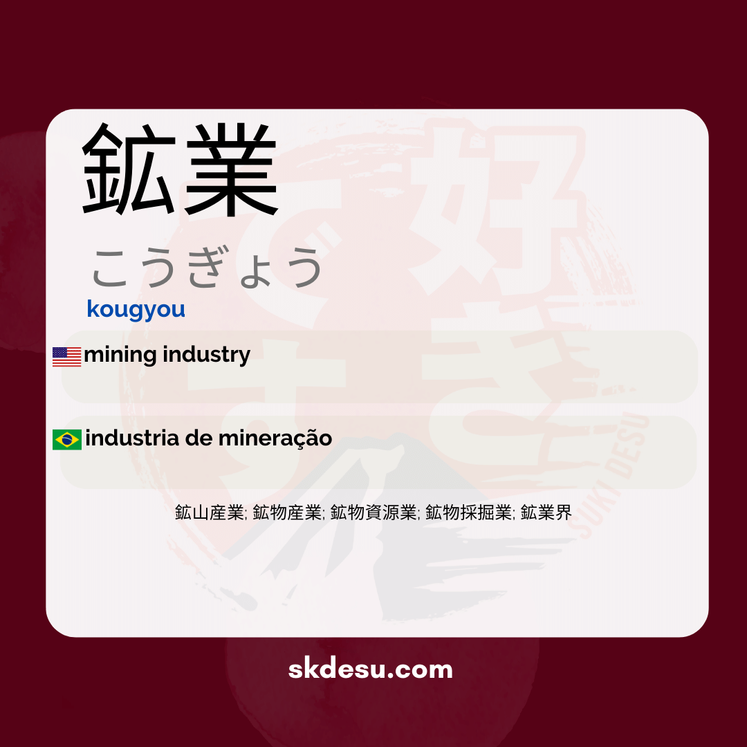 鉱業