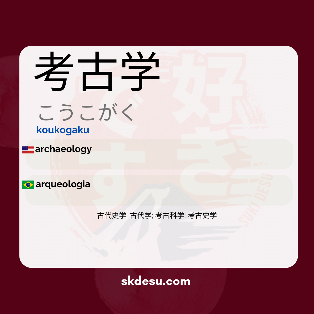 考古学