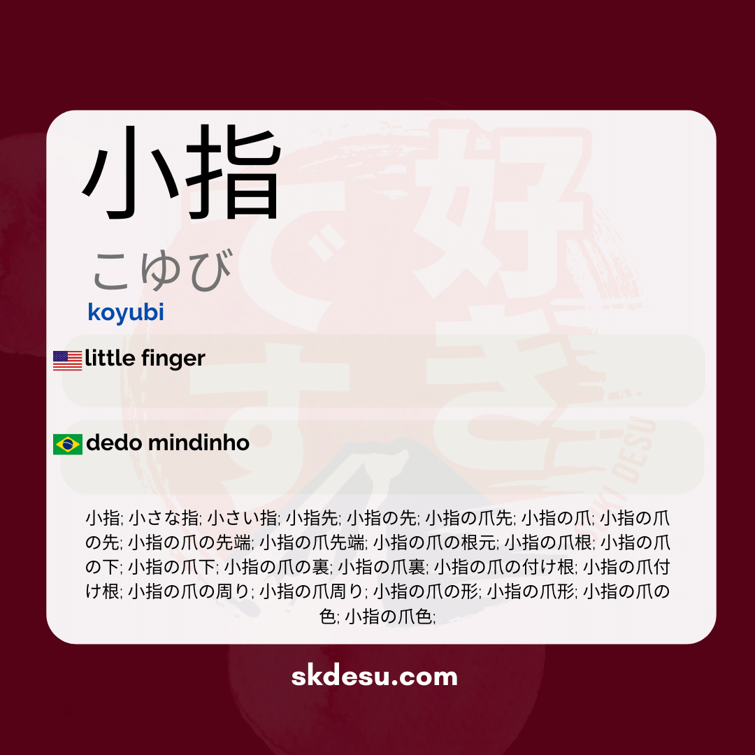小指