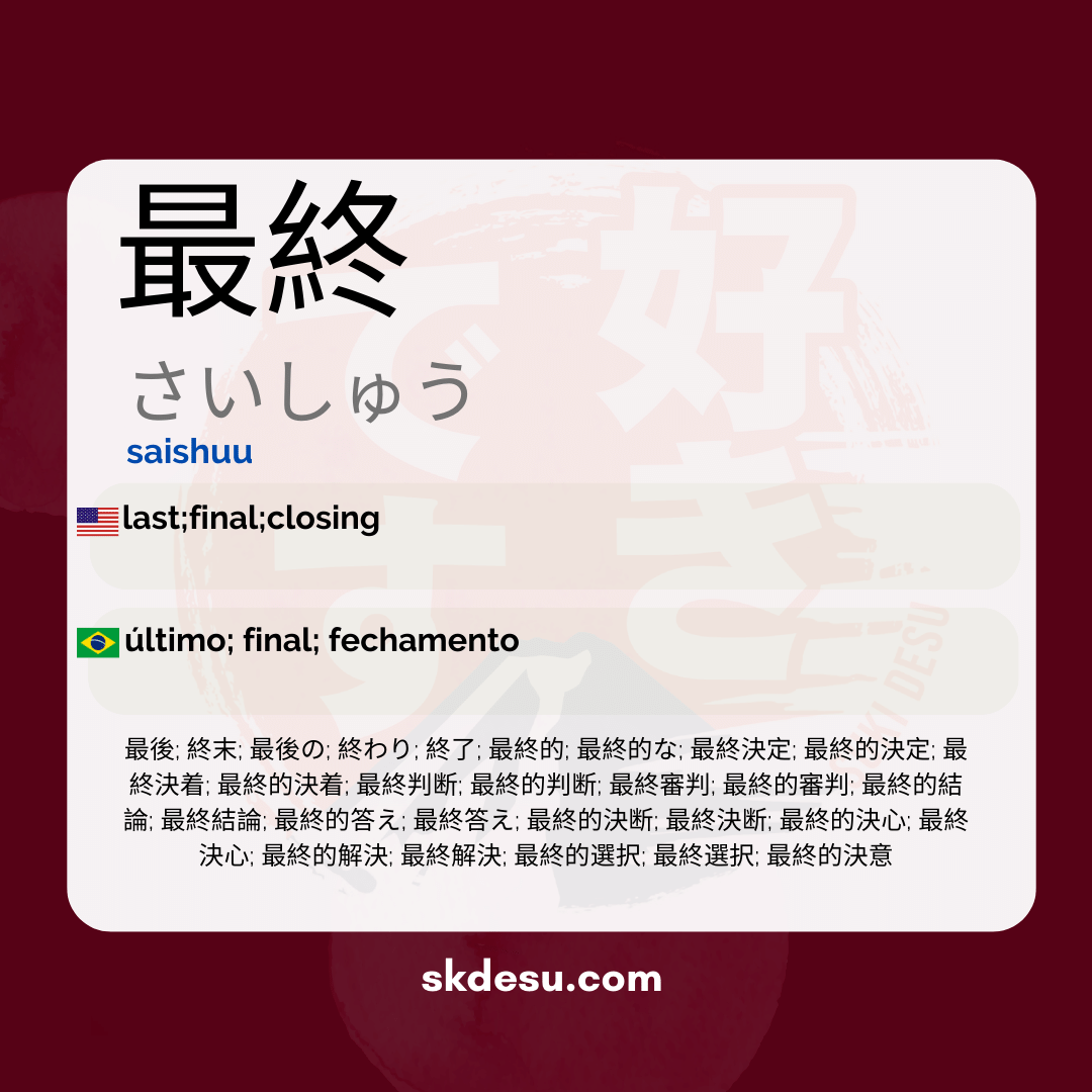 最終