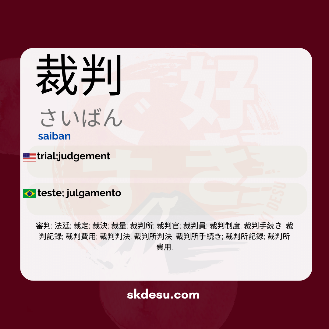 裁判