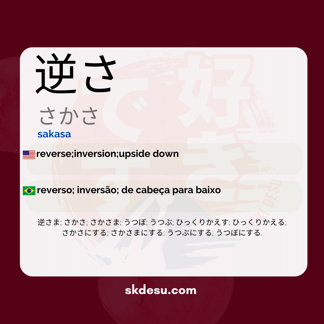 逆さ