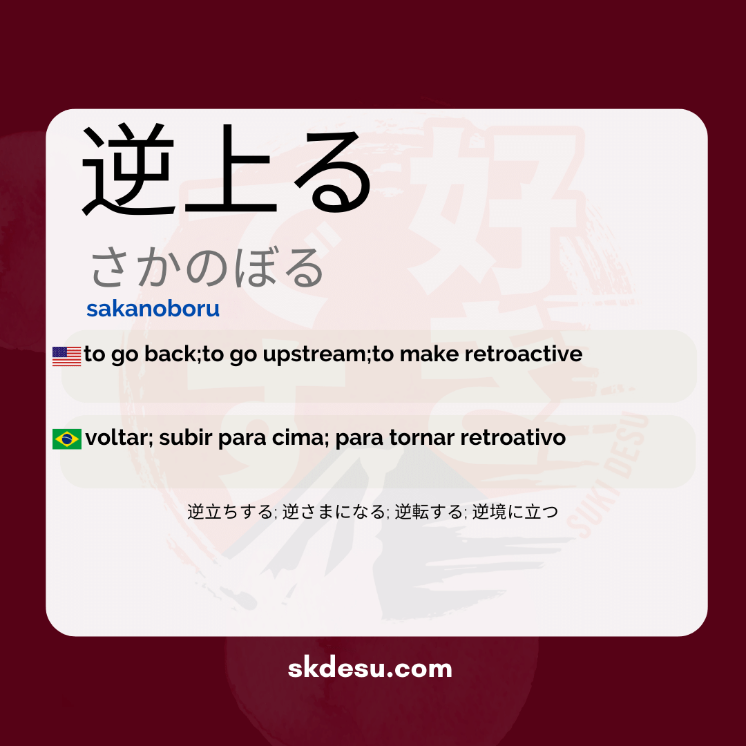 逆上る