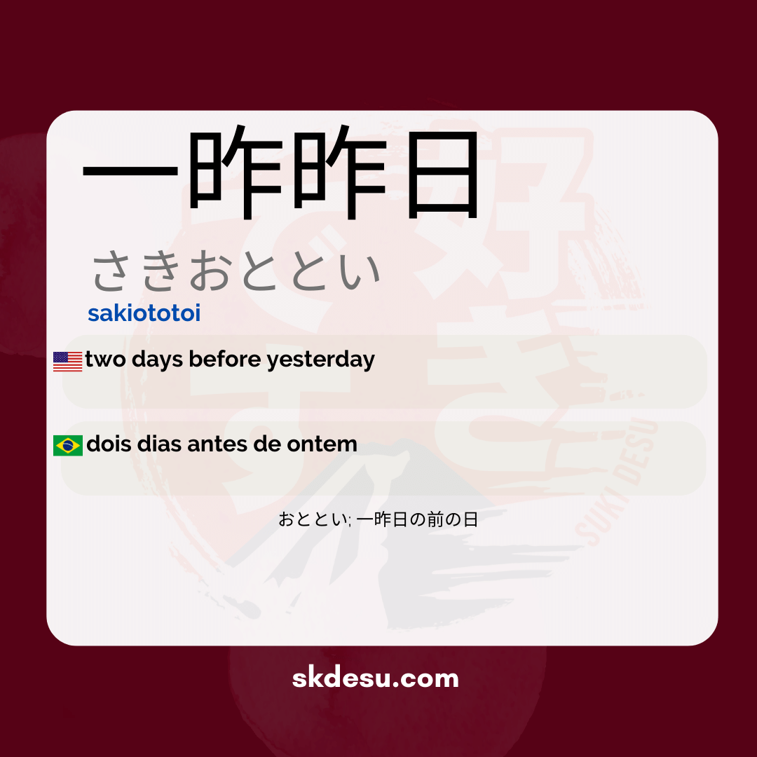 一昨昨日
