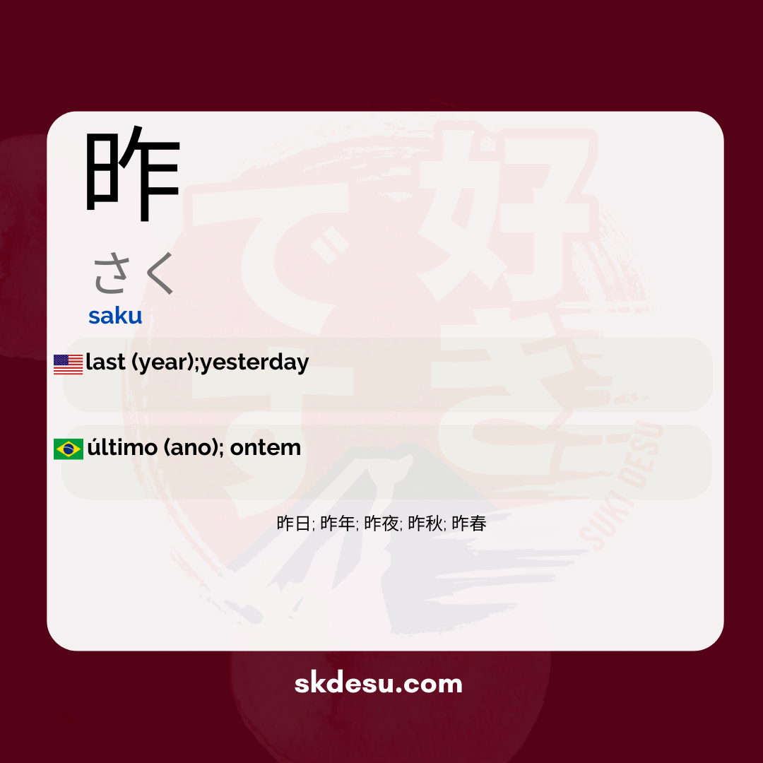 昨