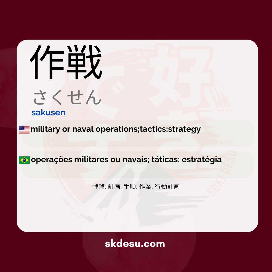 作戦