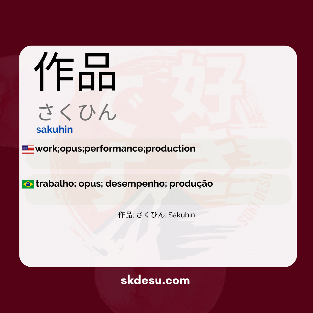 作品