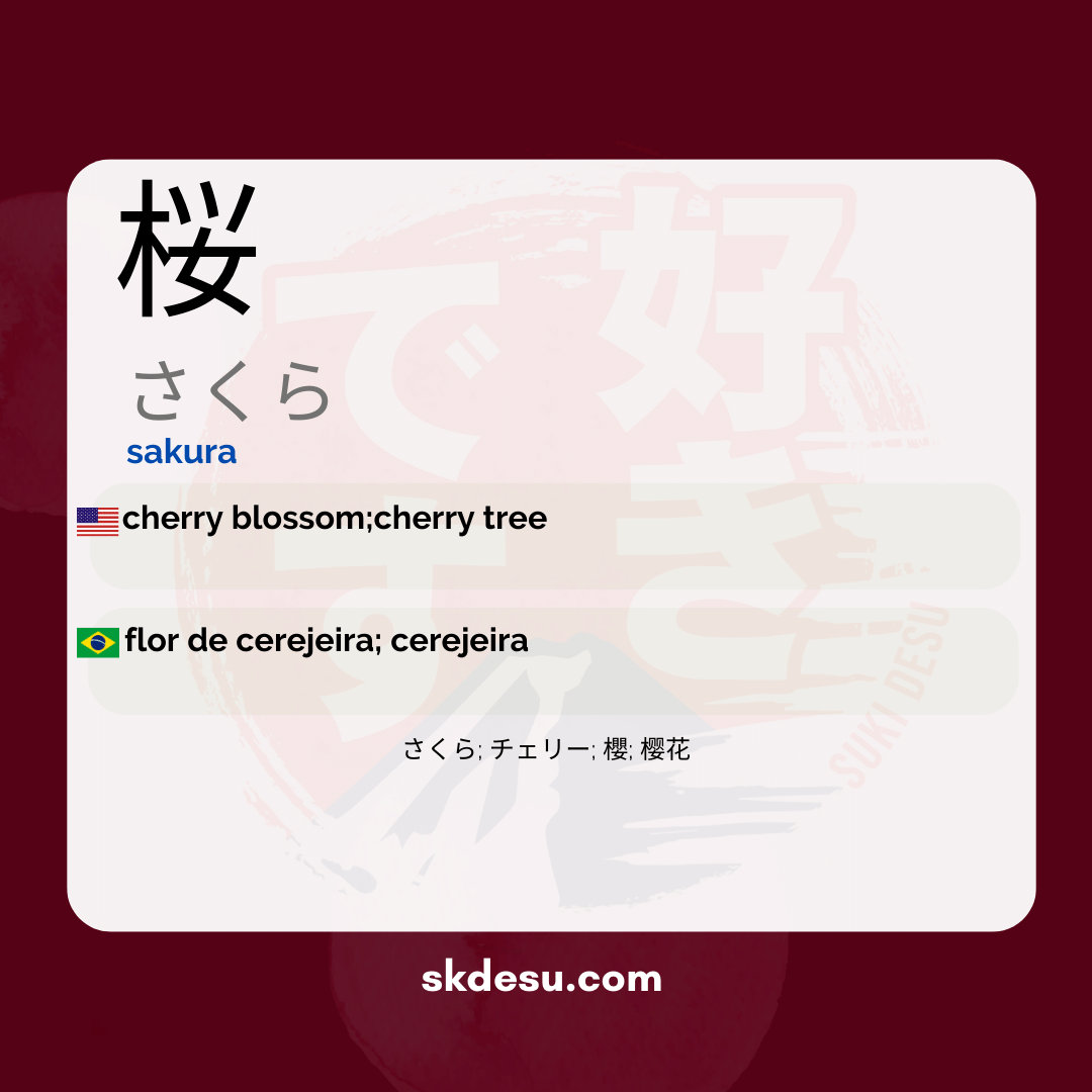 桜