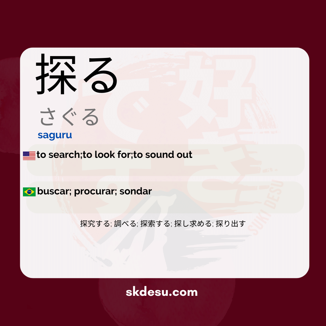探る