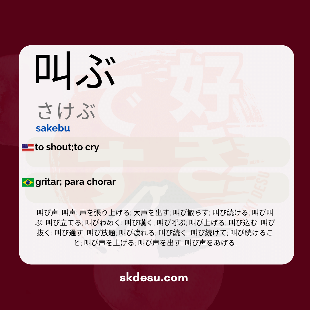 叫ぶ