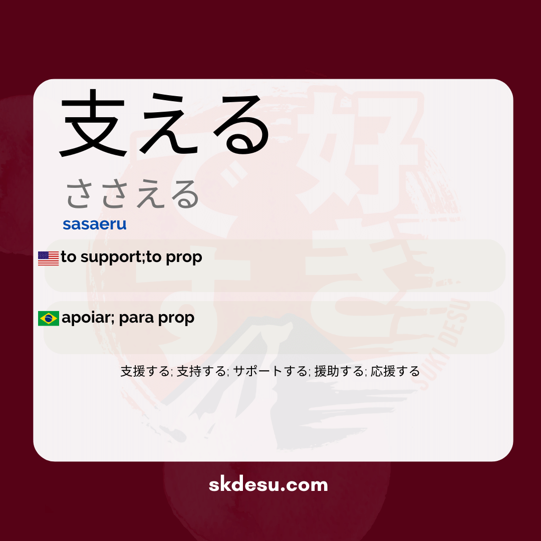 支える