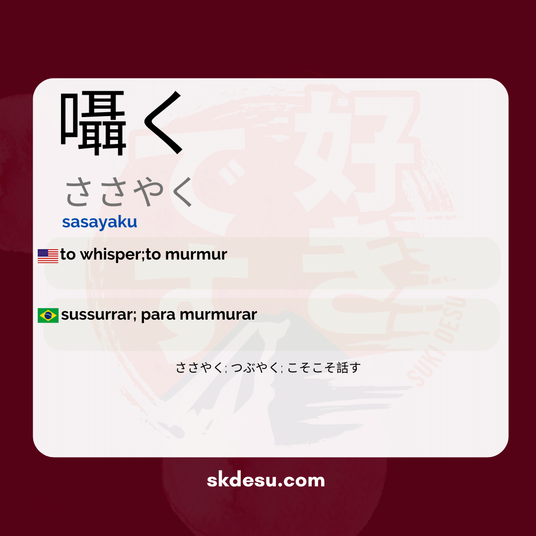 囁く