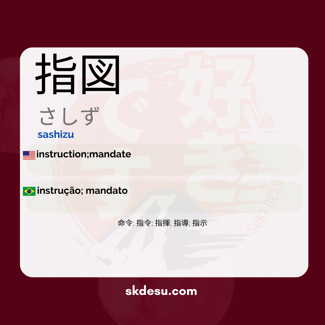 指図