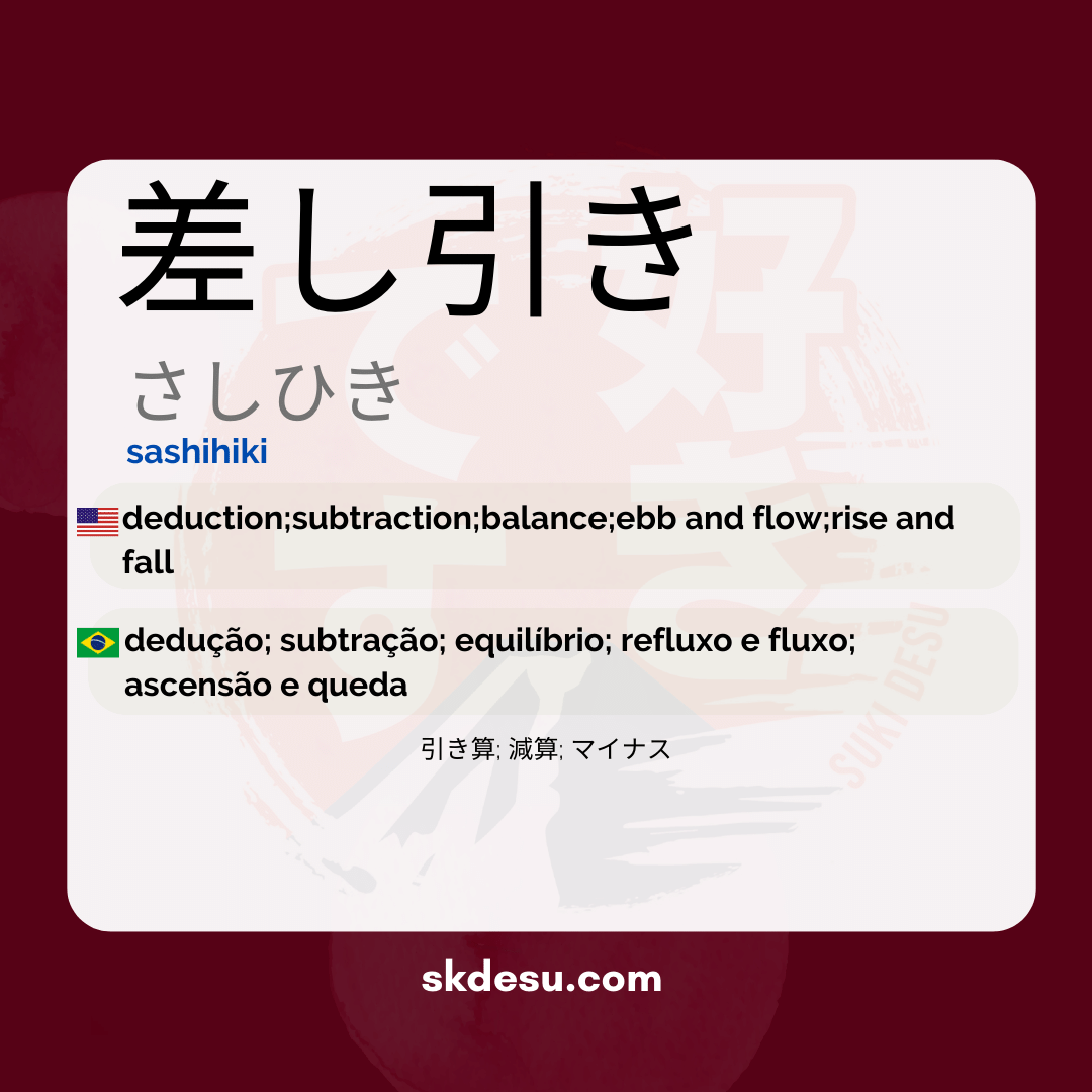差し引き