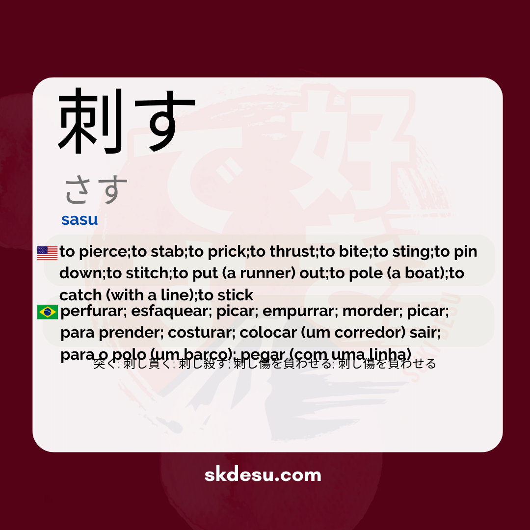 刺す