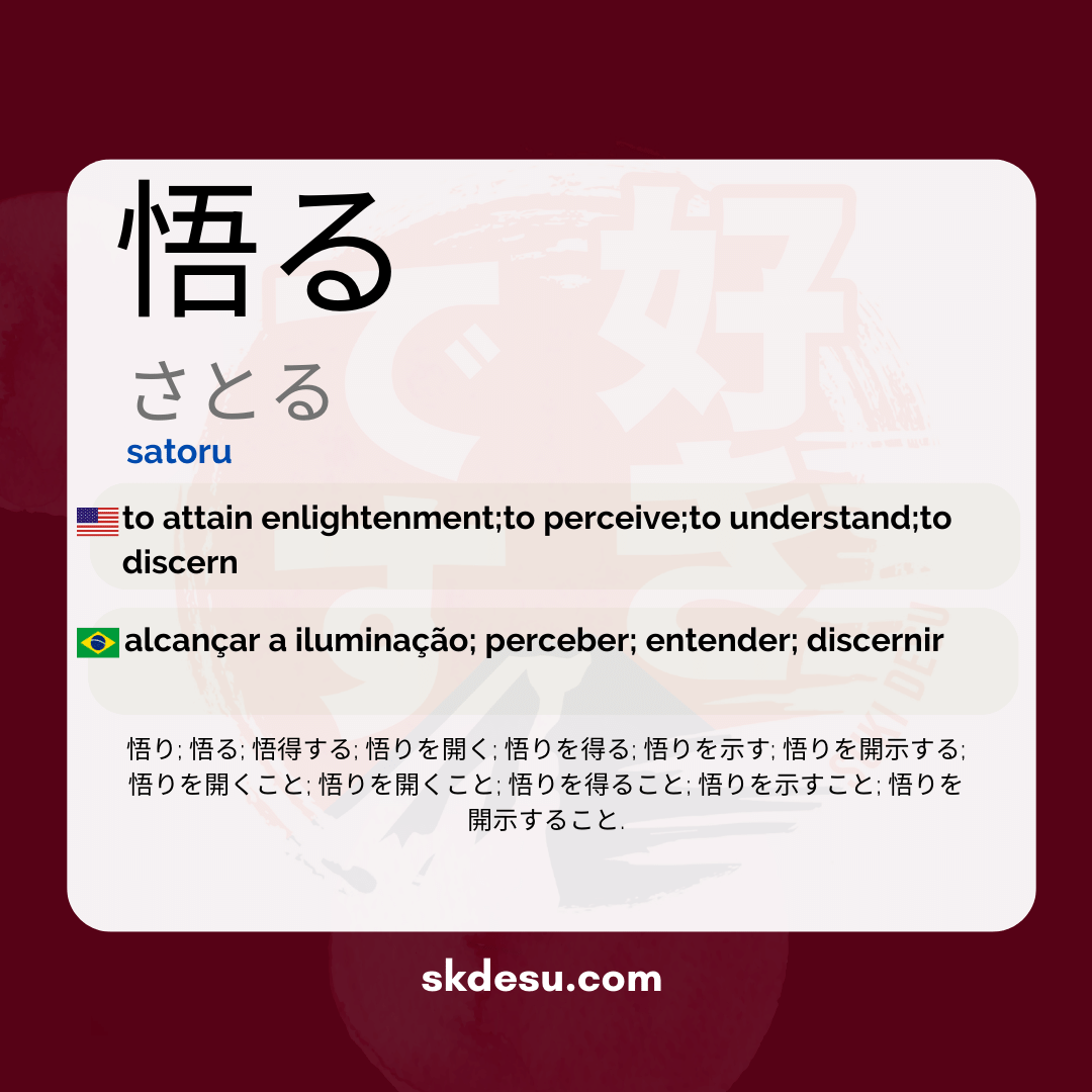 悟る