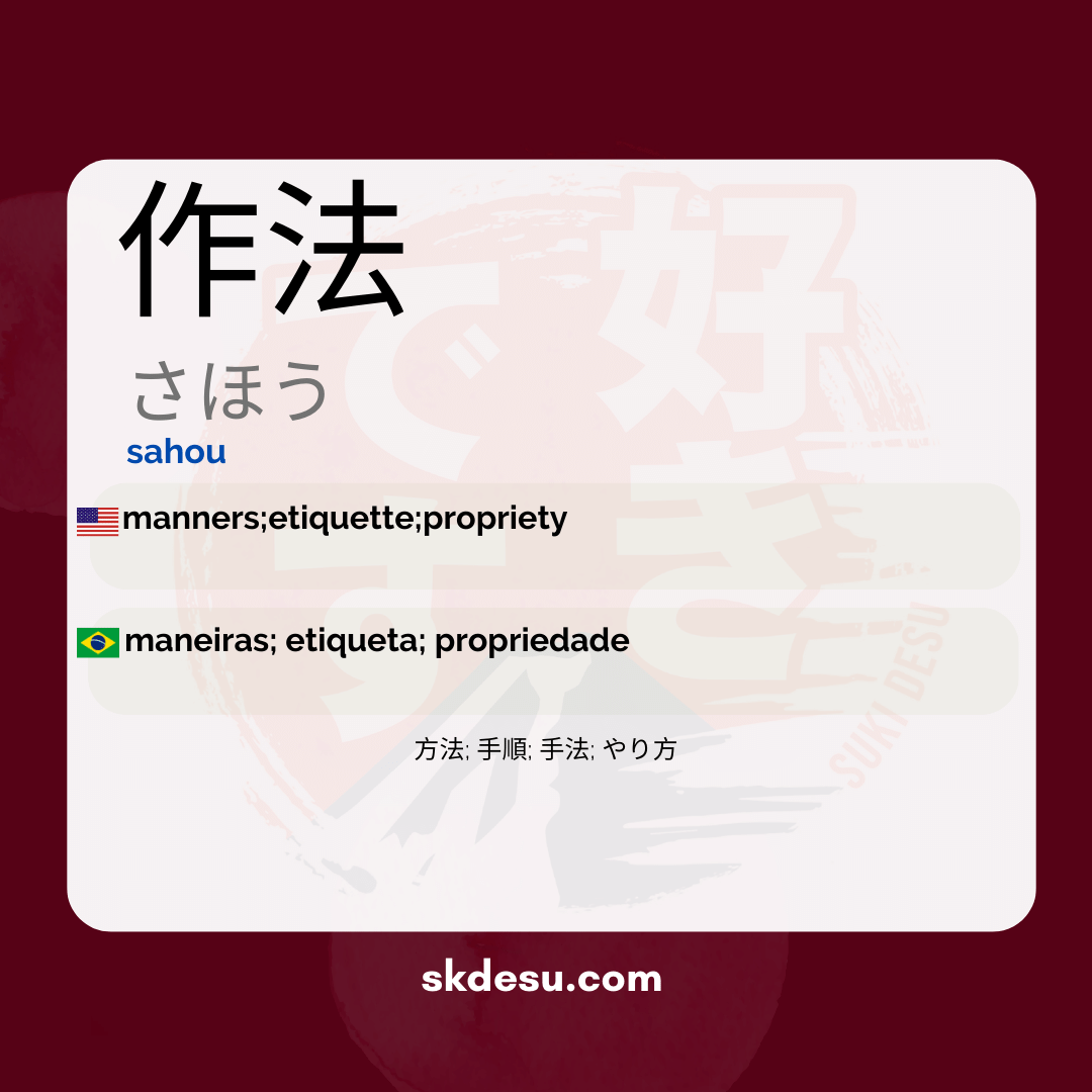作法