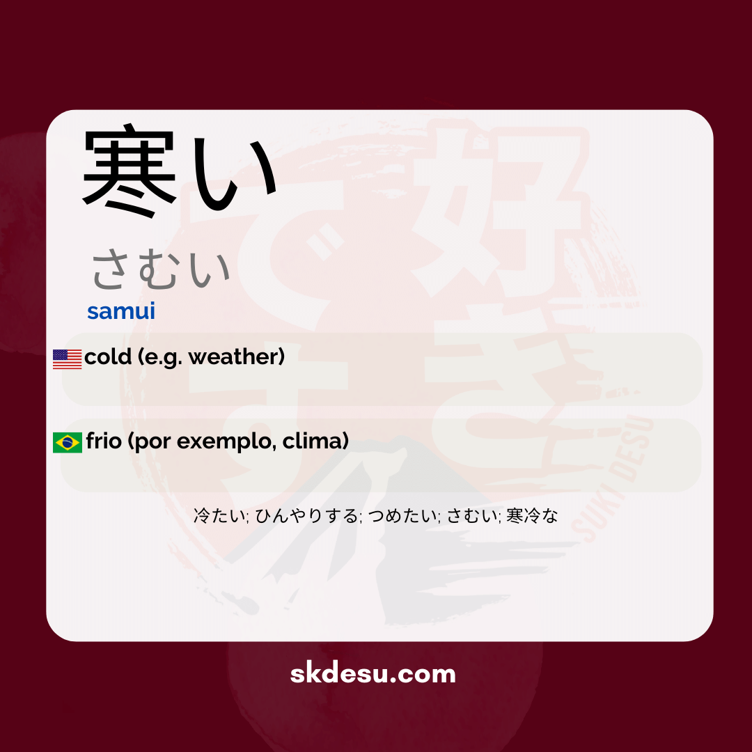 寒い