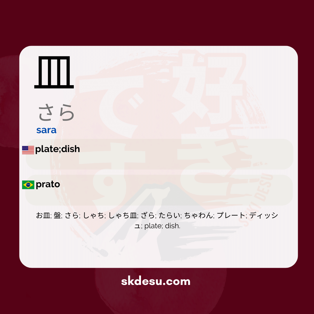 皿