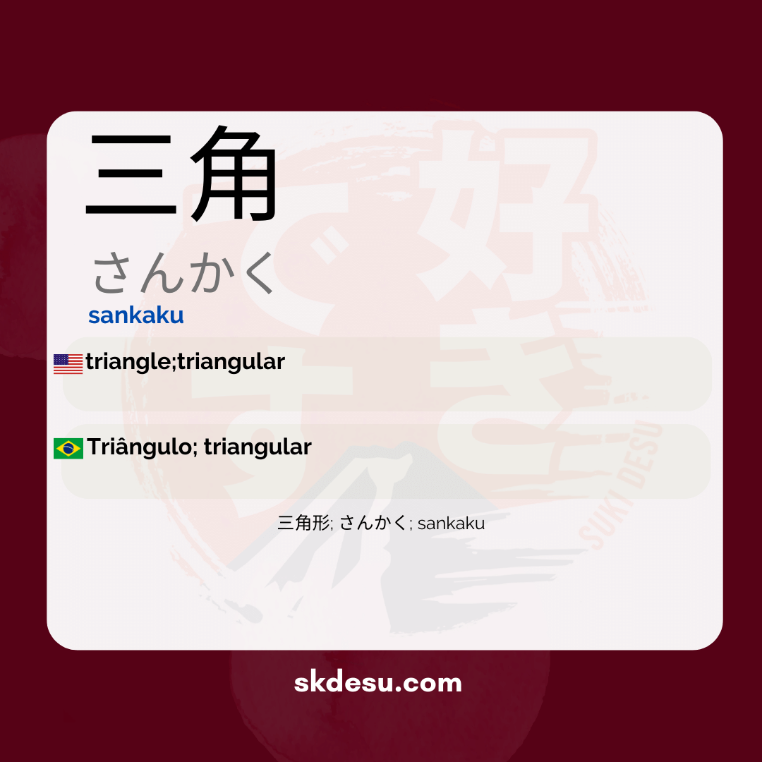 三角