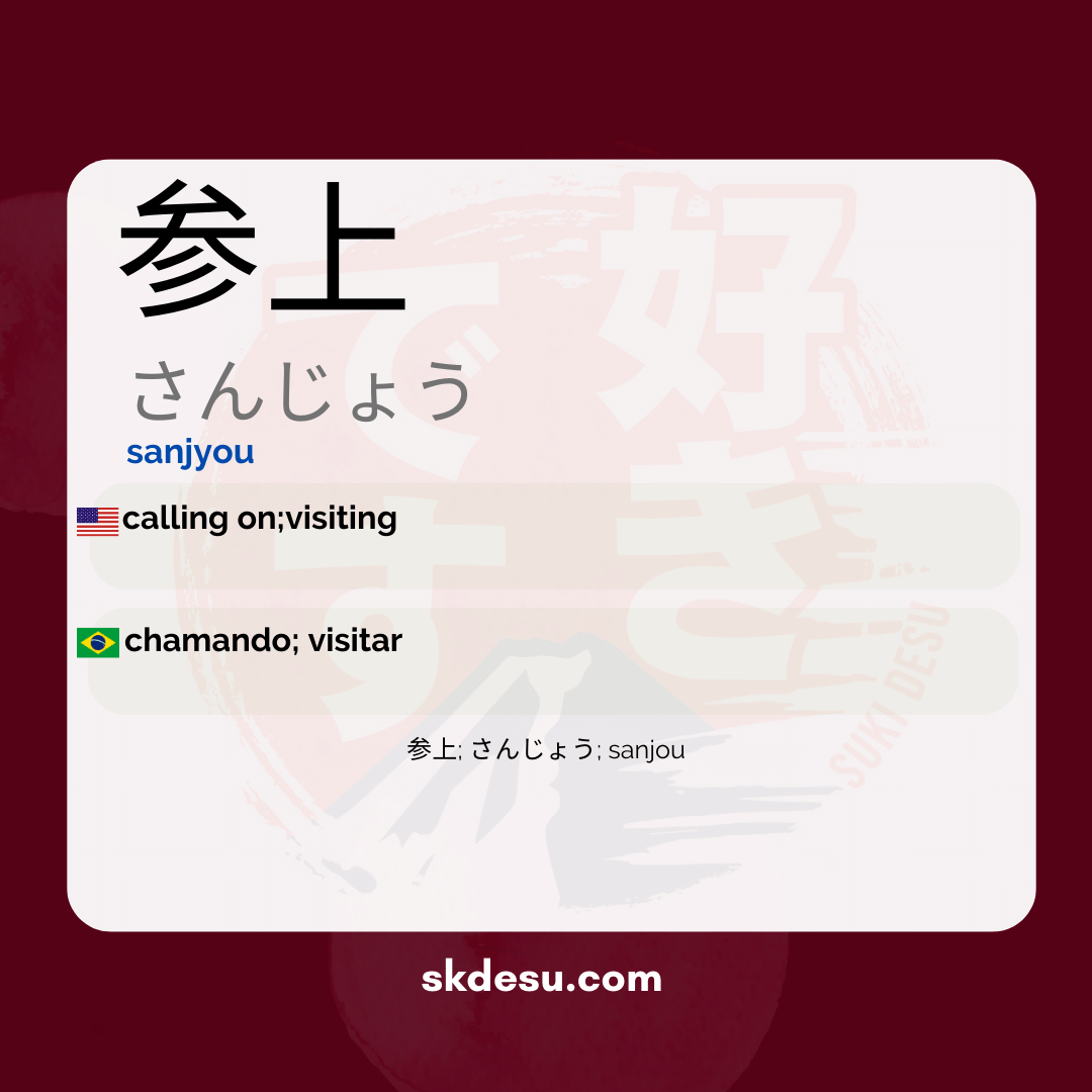 参上