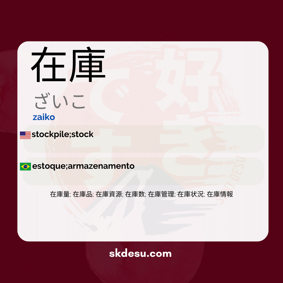 在庫