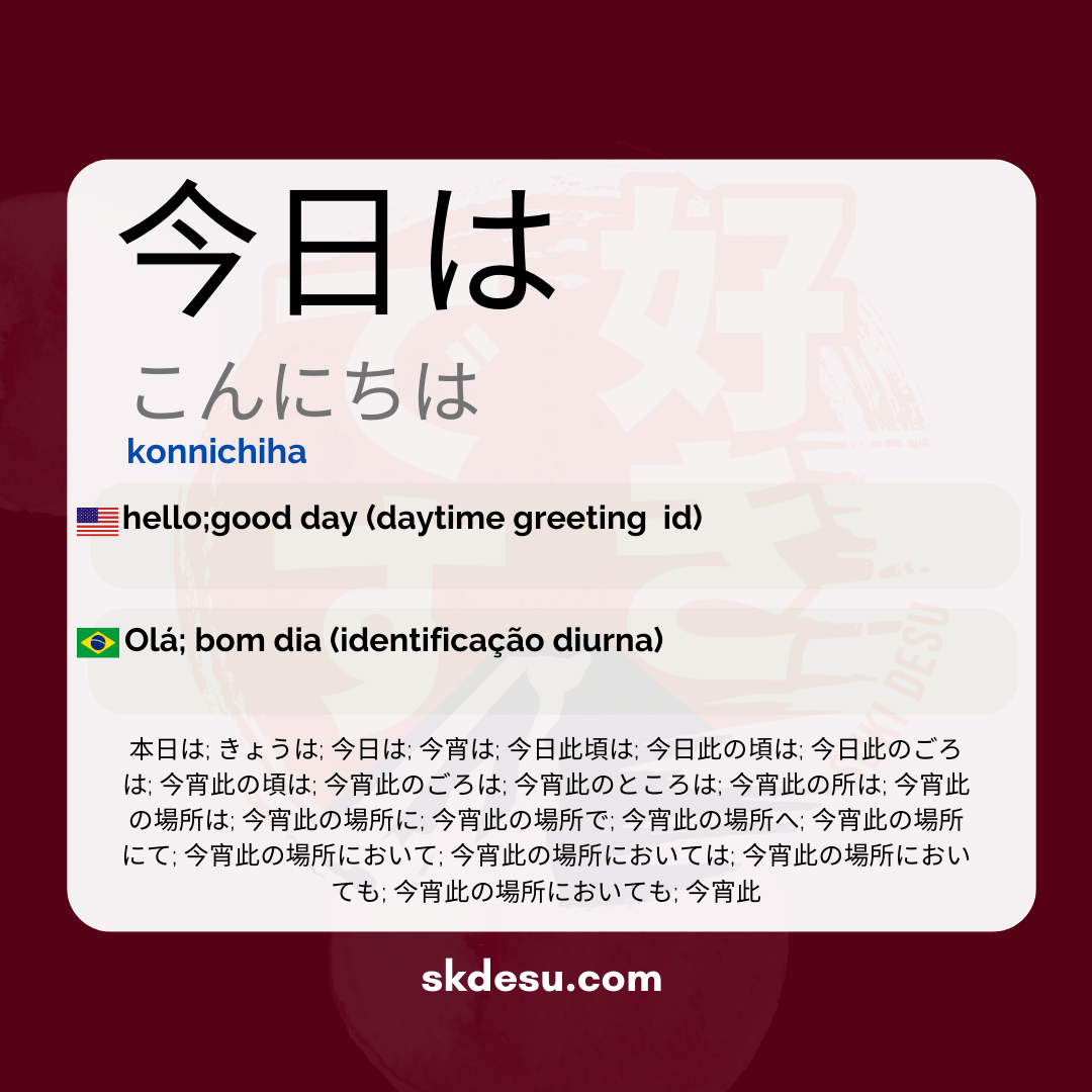 今日は