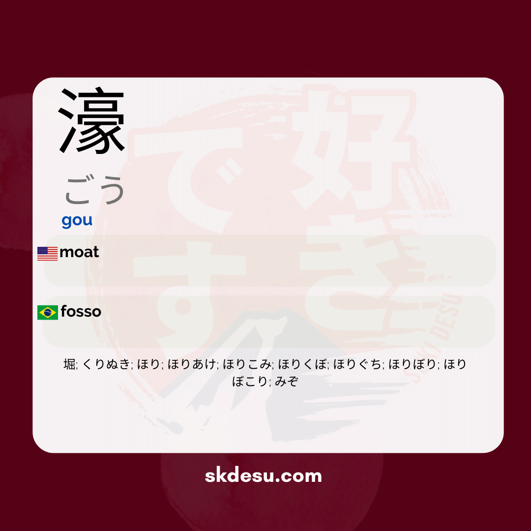 濠