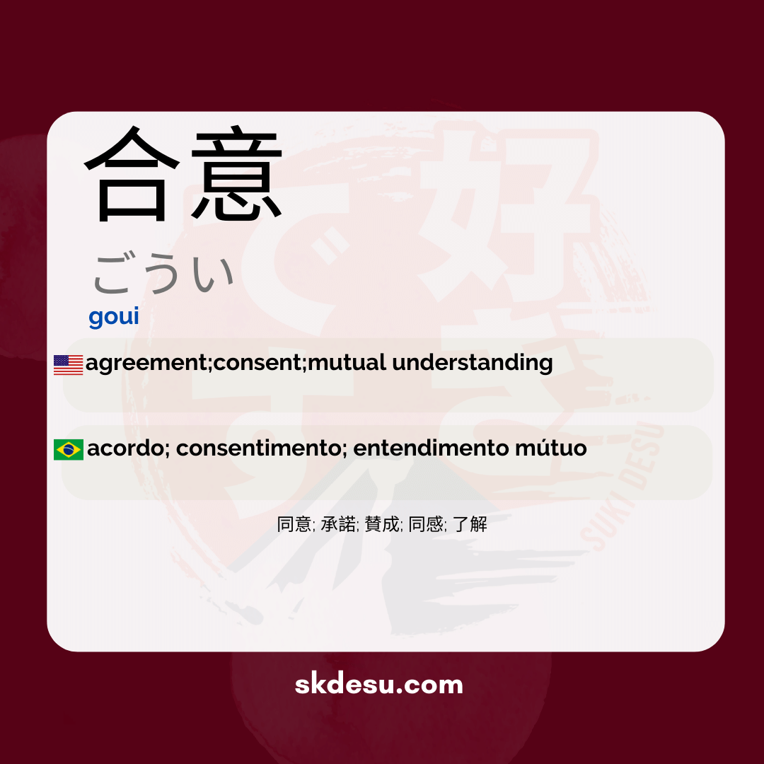 合意