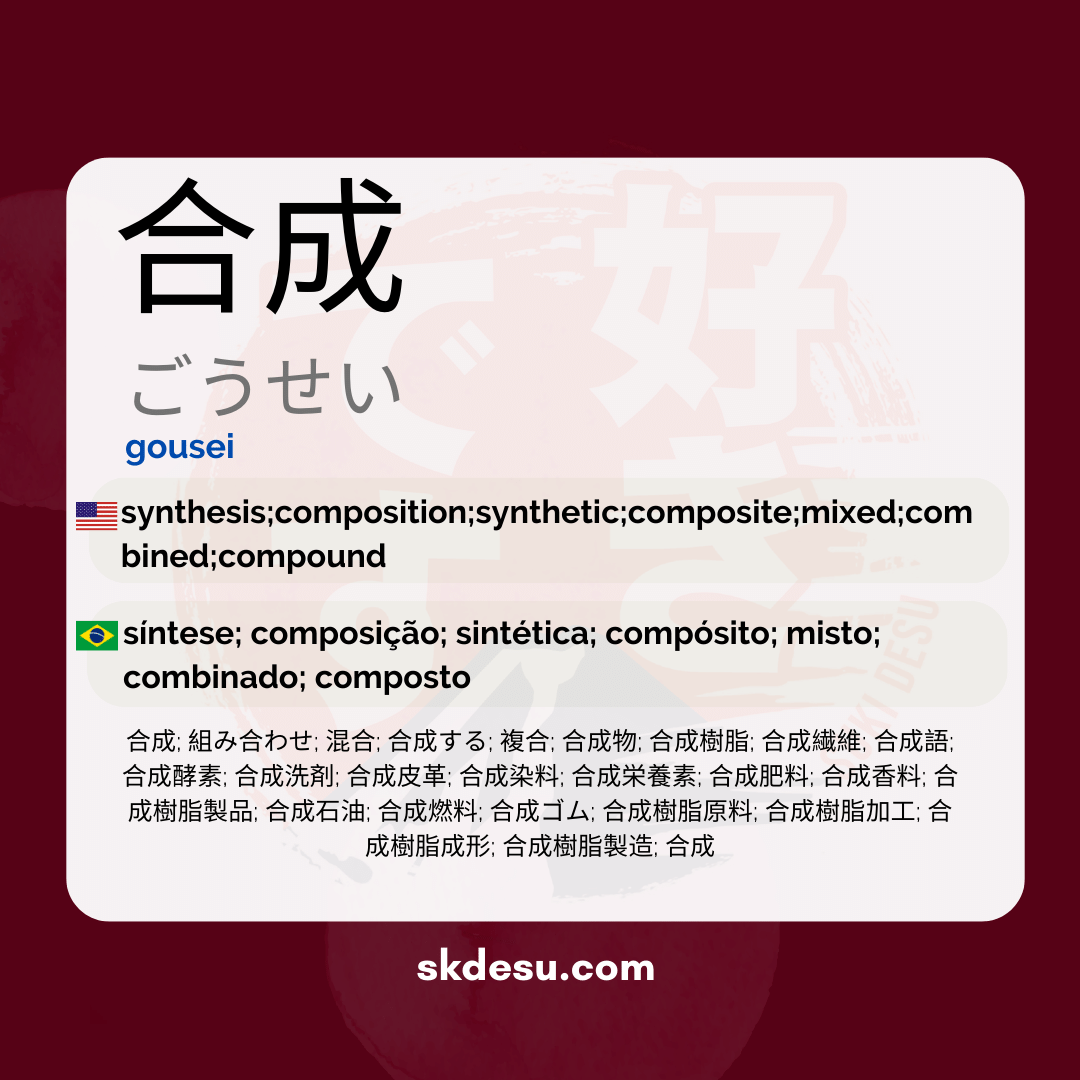合成