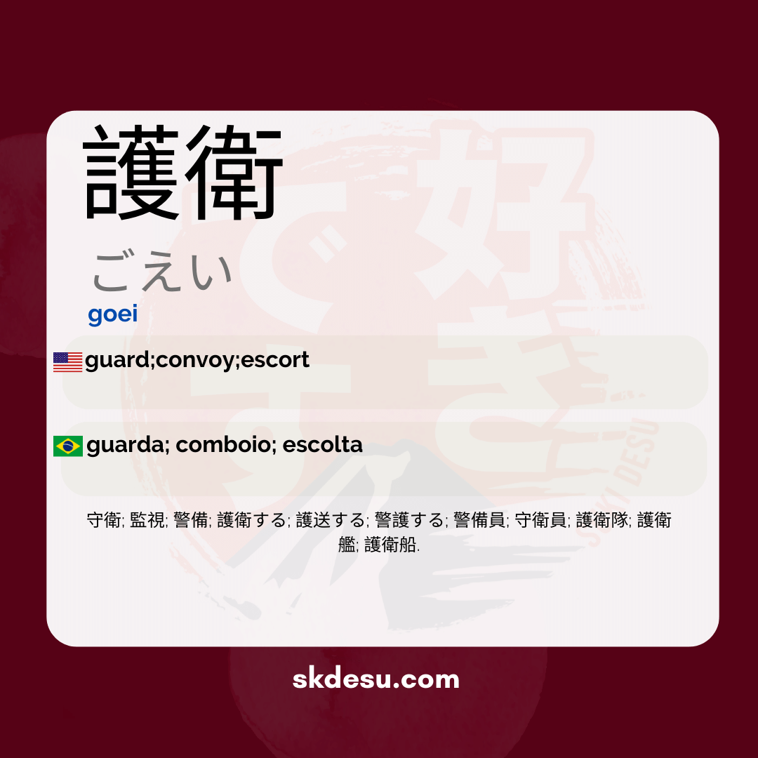 護衛