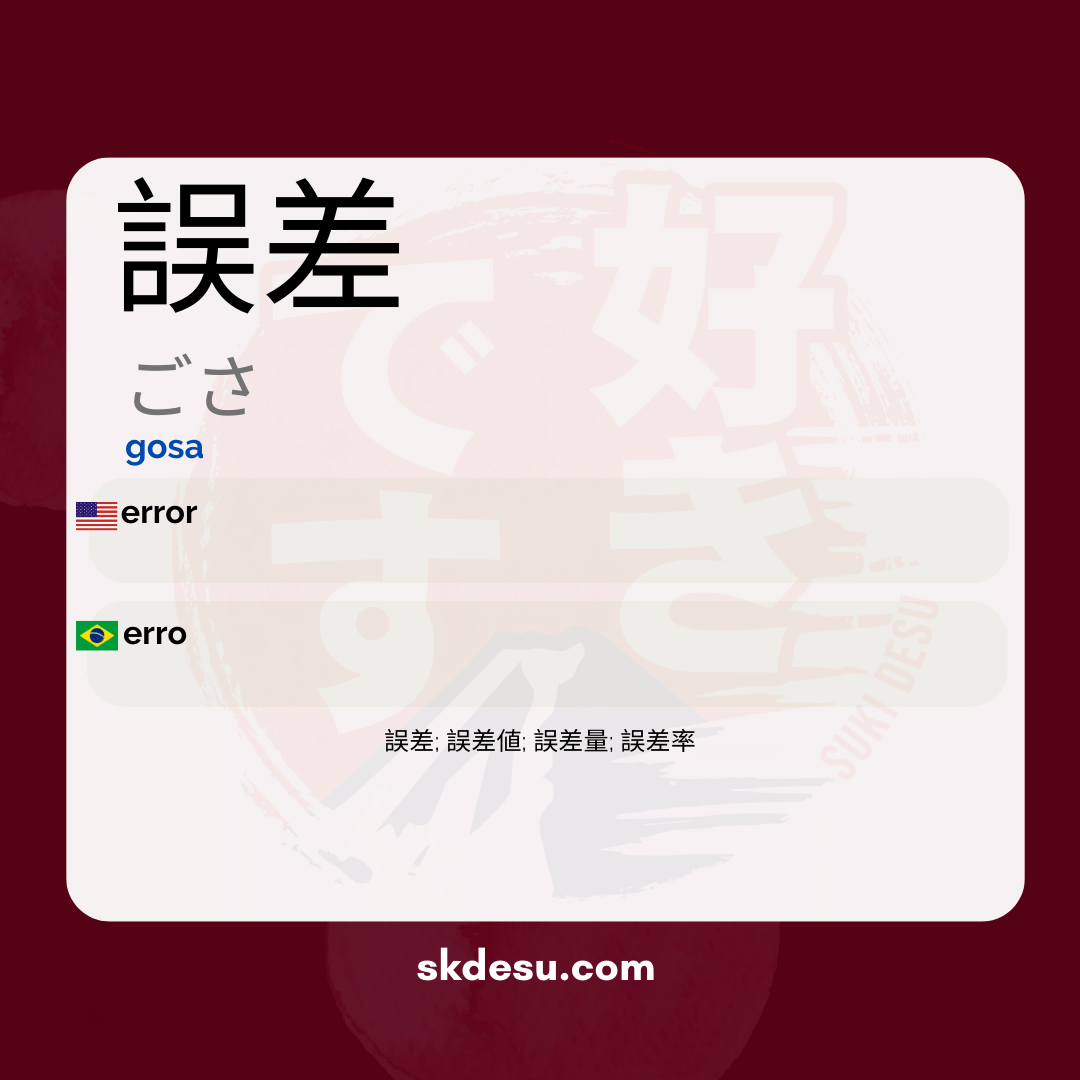 誤差