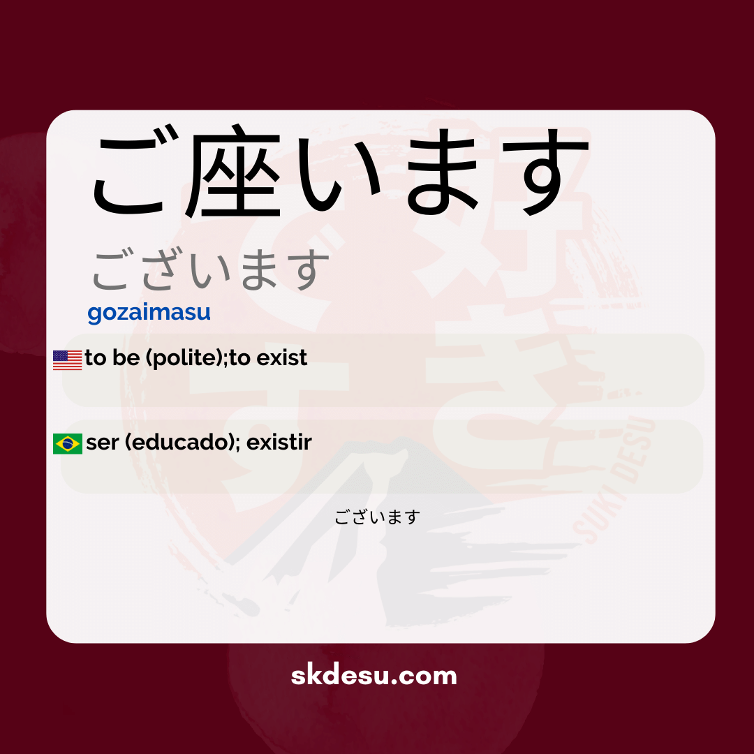 ご座います