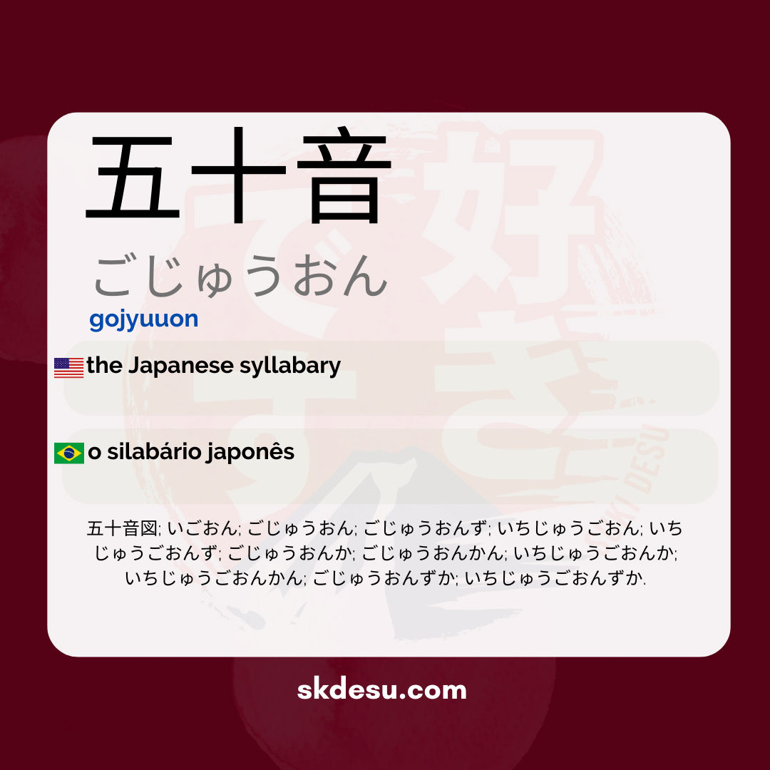 五十音
