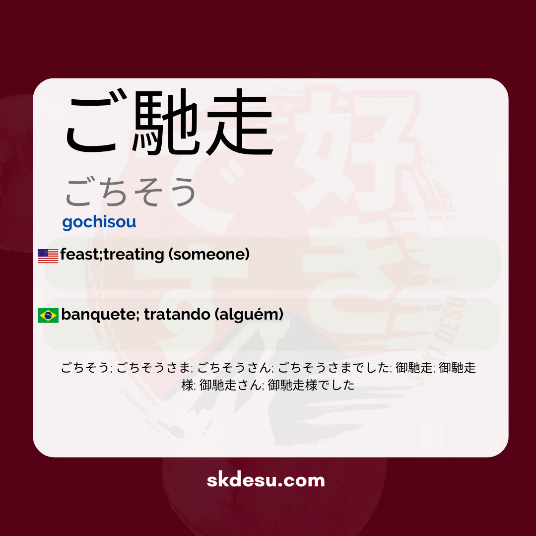 ご馳走