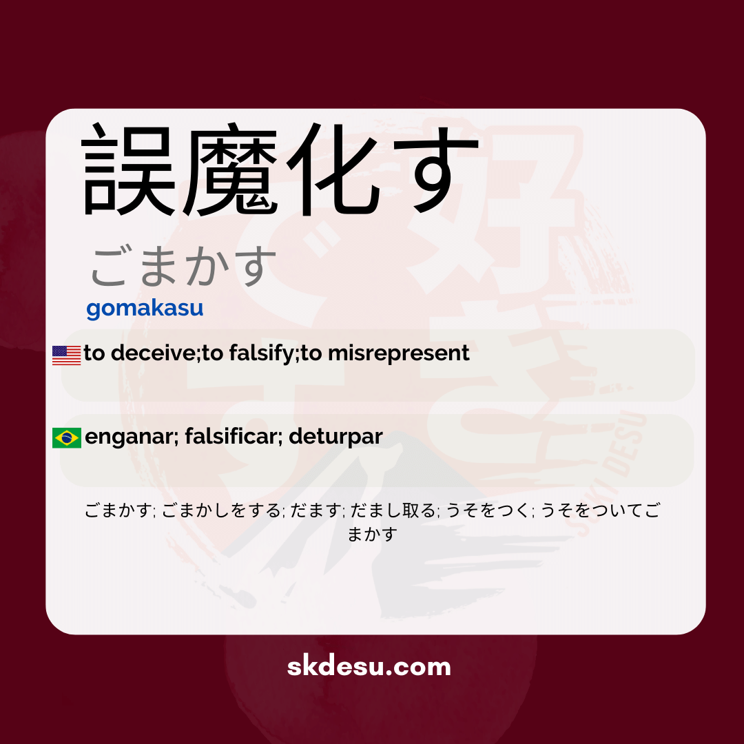 誤魔化す