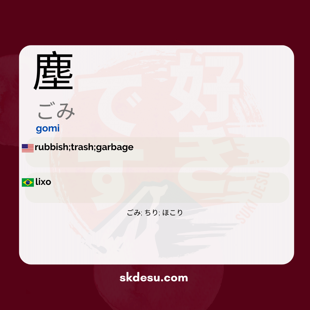 塵