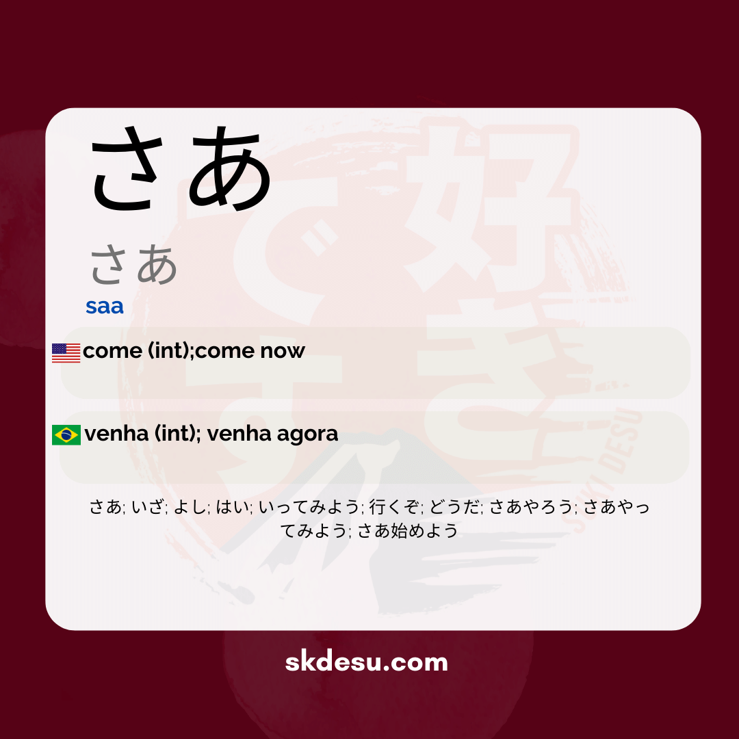 さあ