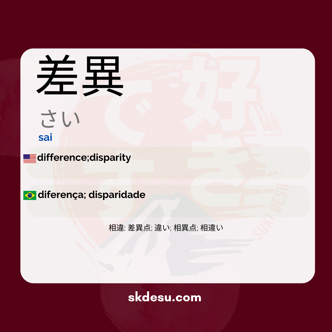 差異