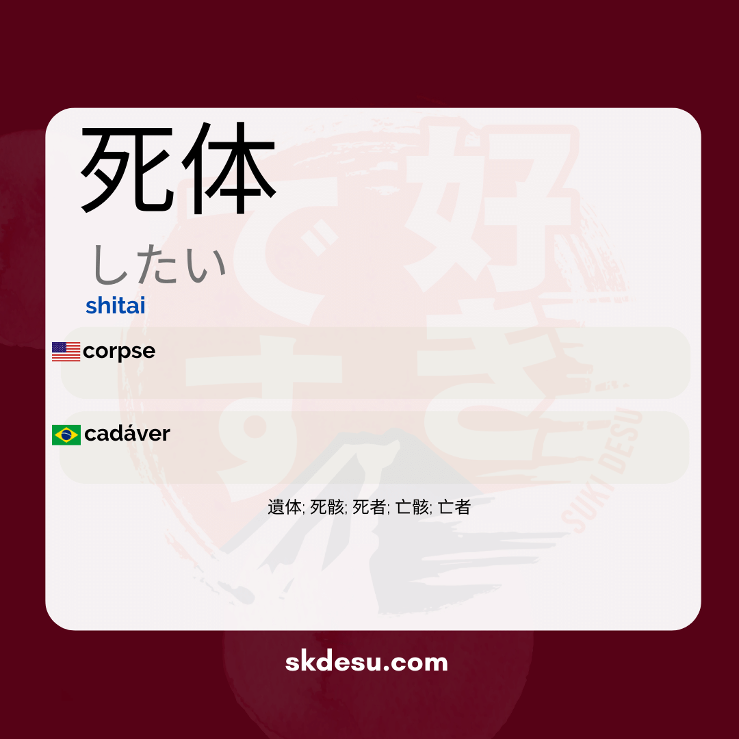 死体