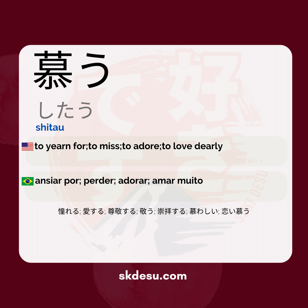 慕う