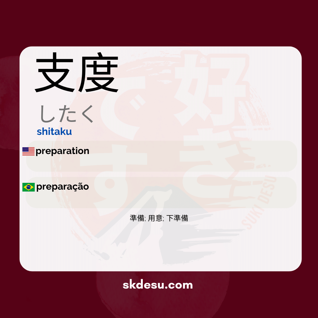 支度