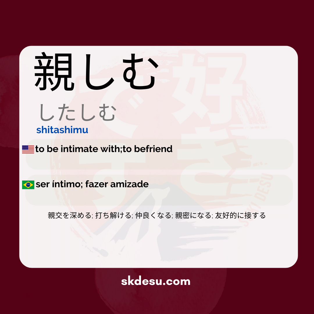 親しむ