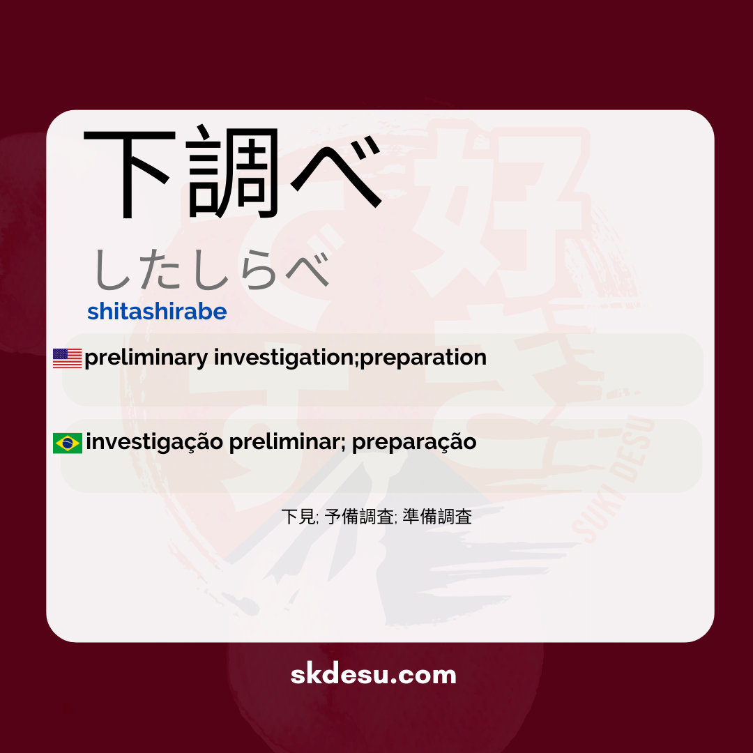 下調べ