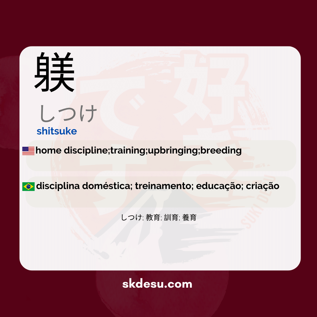 躾